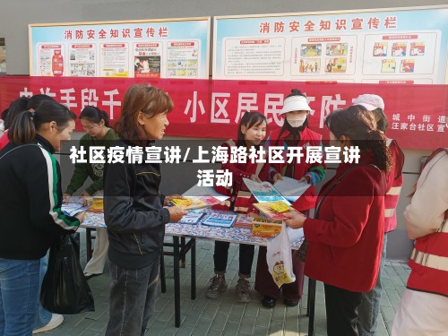 社区疫情宣讲/上海路社区开展宣讲活动
