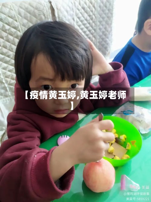 【疫情黄玉婷,黄玉婷老师】-第2张图片