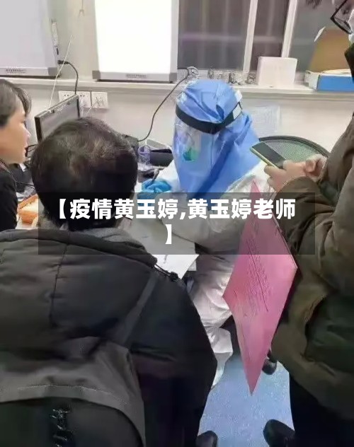 【疫情黄玉婷,黄玉婷老师】