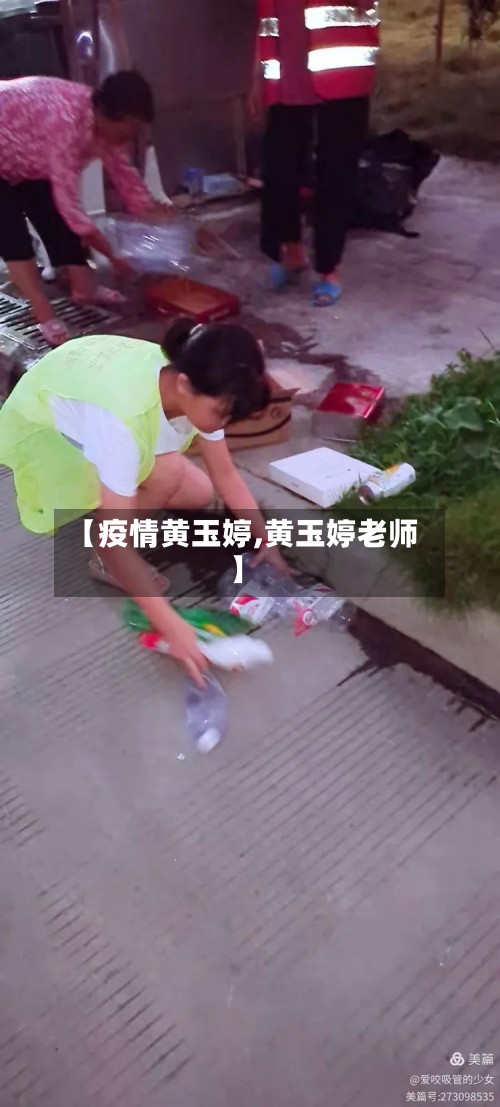【疫情黄玉婷,黄玉婷老师】-第3张图片