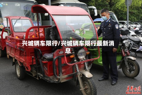 兴城辆车限行/兴城辆车限行最新消息-第2张图片