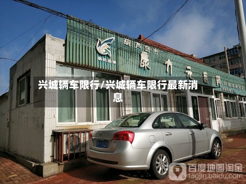 兴城辆车限行/兴城辆车限行最新消息