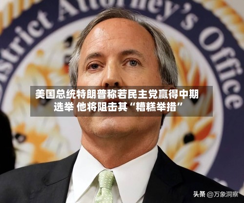 美国总统特朗普称若民主党赢得中期选举 他将阻击其“糟糕举措”