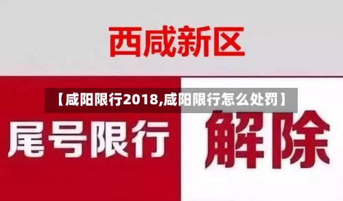 【咸阳限行2018,咸阳限行怎么处罚】-第2张图片