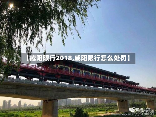 【咸阳限行2018,咸阳限行怎么处罚】-第3张图片