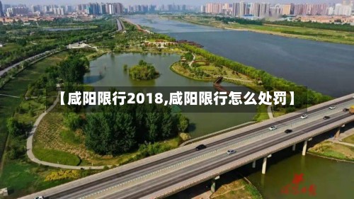 【咸阳限行2018,咸阳限行怎么处罚】