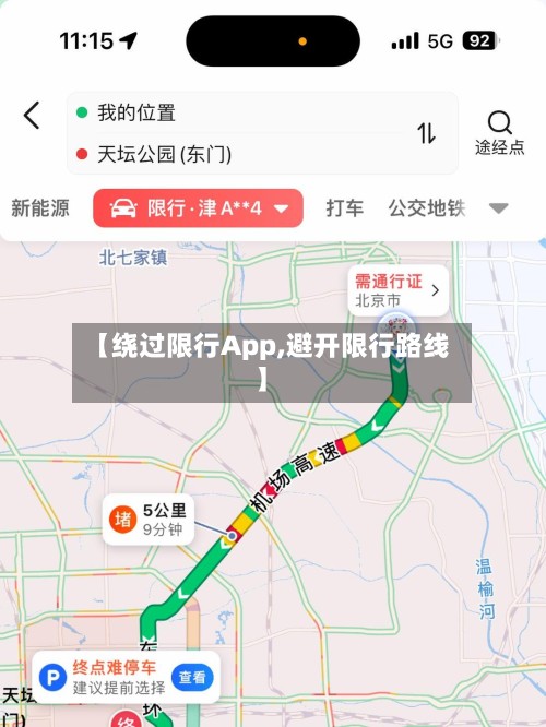 【绕过限行App,避开限行路线】