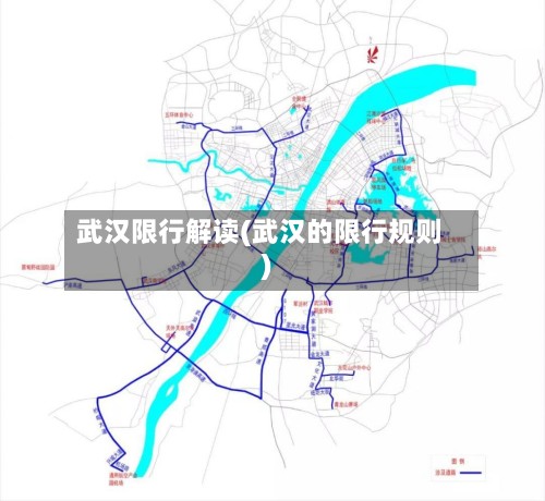 武汉限行解读(武汉的限行规则)