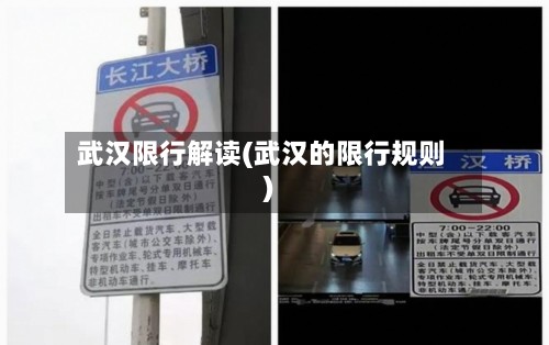 武汉限行解读(武汉的限行规则)-第2张图片