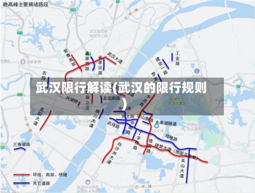 武汉限行解读(武汉的限行规则)-第3张图片