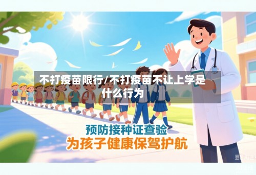 不打疫苗限行/不打疫苗不让上学是什么行为-第2张图片