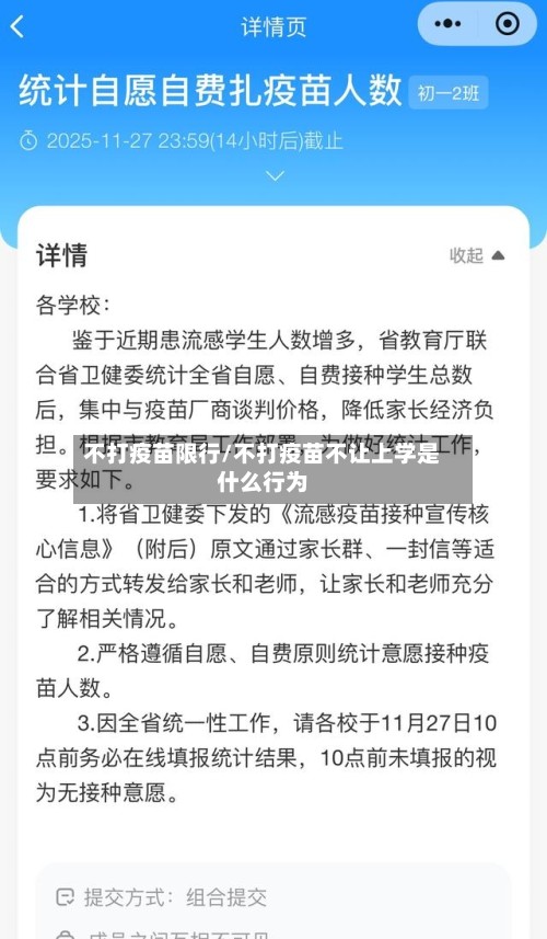 不打疫苗限行/不打疫苗不让上学是什么行为