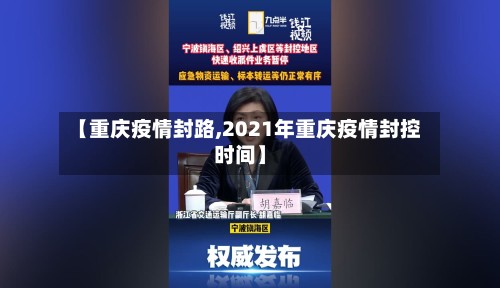 【重庆疫情封路,2021年重庆疫情封控时间】
