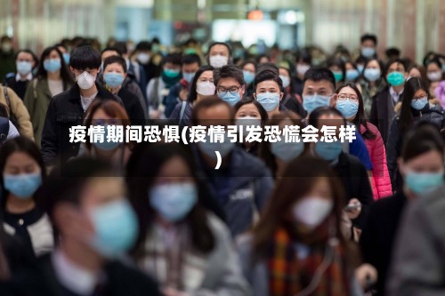 疫情期间恐惧(疫情引发恐慌会怎样)