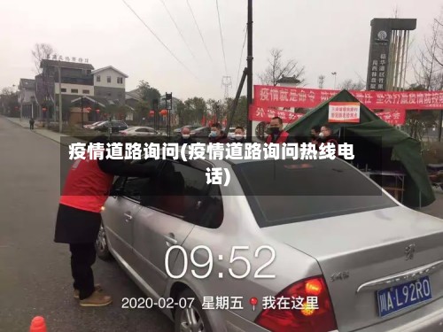 疫情道路询问(疫情道路询问热线电话)-第2张图片