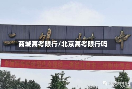 商城高考限行/北京高考限行吗