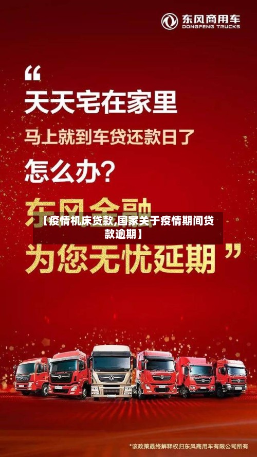 【疫情机床贷款,国家关于疫情期间贷款逾期】