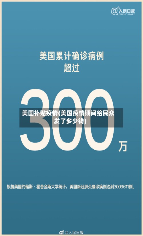 美国补贴疫情(美国疫情期间给民众发了多少钱)