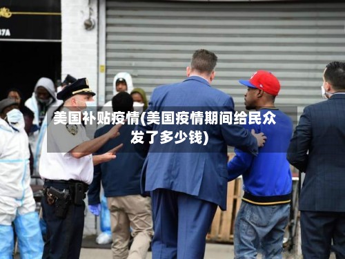 美国补贴疫情(美国疫情期间给民众发了多少钱)-第3张图片