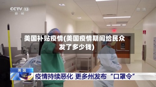 美国补贴疫情(美国疫情期间给民众发了多少钱)-第2张图片