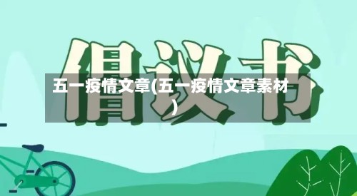 五一疫情文章(五一疫情文章素材)