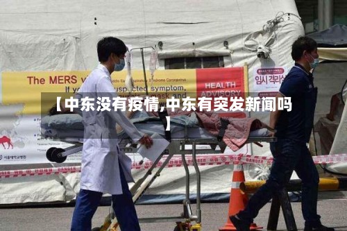 【中东没有疫情,中东有突发新闻吗】