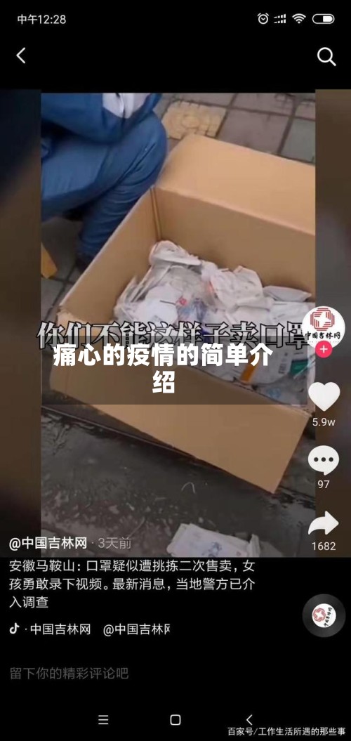 痛心的疫情的简单介绍