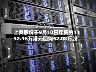 上美股份于9月10日斥资约1152.18万港元回购52.08万股-第2张图片