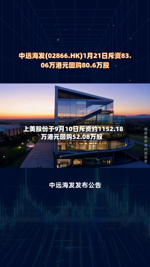 上美股份于9月10日斥资约1152.18万港元回购52.08万股-第1张图片