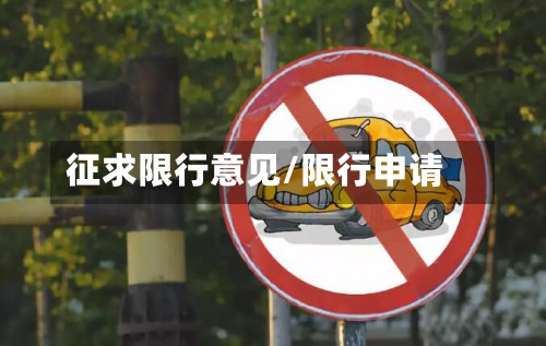 征求限行意见/限行申请