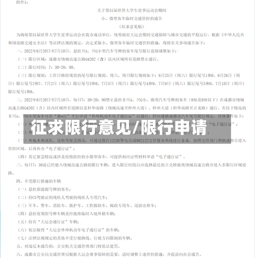 征求限行意见/限行申请-第2张图片