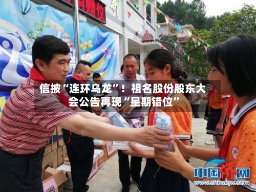 信披“连环乌龙”！祖名股份股东大会公告再现“星期错位”