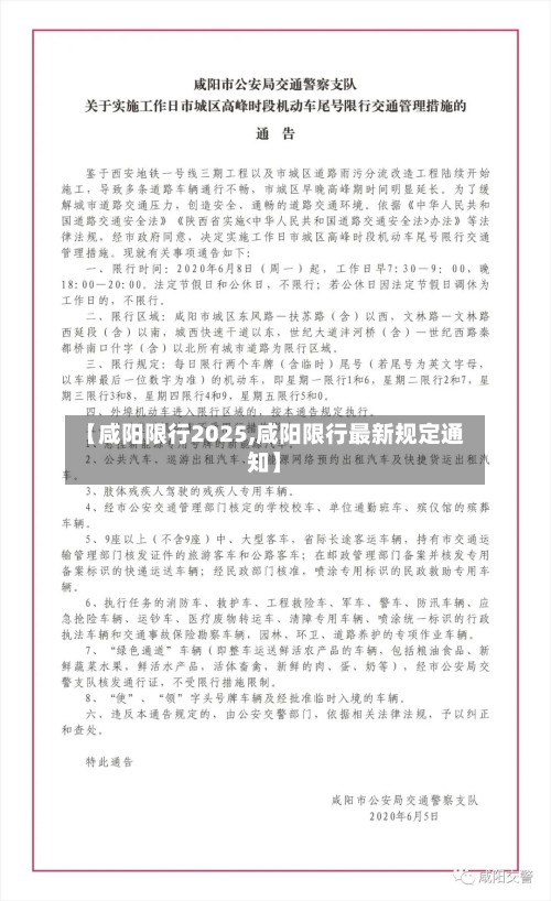 【咸阳限行2025,咸阳限行最新规定通知】