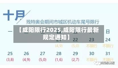 【咸阳限行2025,咸阳限行最新规定通知】-第3张图片