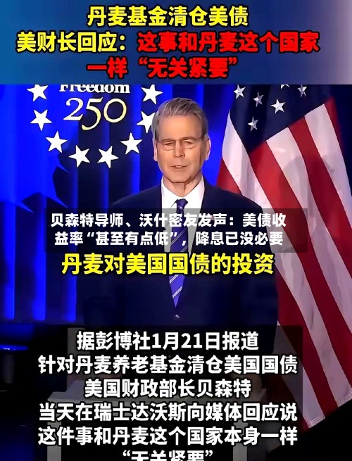 贝森特导师、沃什密友发声：美债收益率“甚至有点低	”，降息已没必要-第2张图片