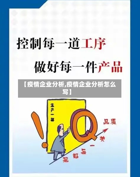 【疫情企业分析,疫情企业分析怎么写】-第2张图片