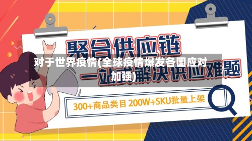 对于世界疫情(全球疫情爆发各国应对加强)-第2张图片