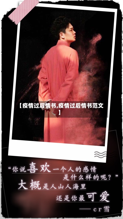【疫情过后情书,疫情过后情书范文】