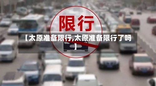【太原准备限行,太原准备限行了吗】-第3张图片