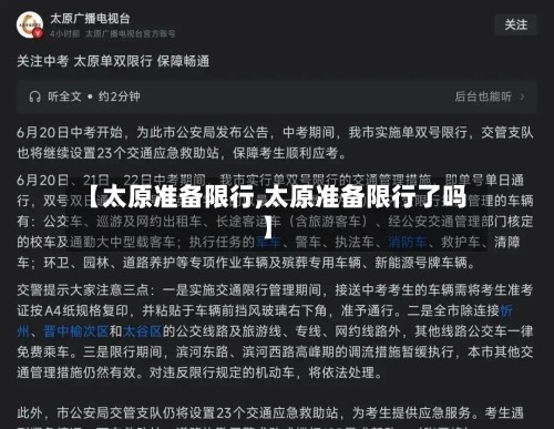 【太原准备限行,太原准备限行了吗】-第2张图片