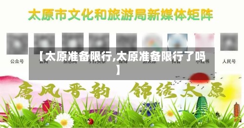 【太原准备限行,太原准备限行了吗】