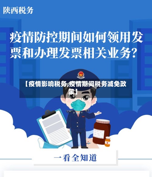【疫情影响税务,疫情期间税务减免政策】