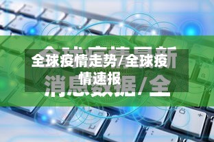 全球疫情走势/全球疫情速报-第3张图片