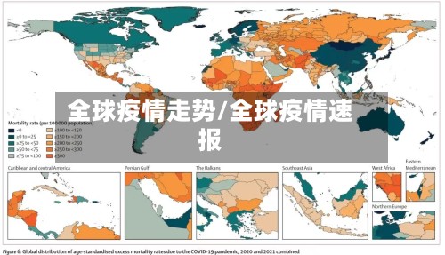 全球疫情走势/全球疫情速报-第2张图片