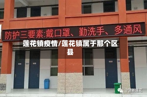 莲花镇疫情/莲花镇属于那个区县