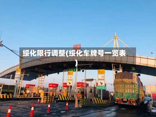 绥化限行调整(绥化车牌号一览表)