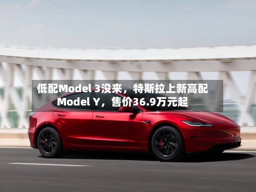 低配Model 3没来，特斯拉上新高配Model Y	，售价36.9万元起-第2张图片