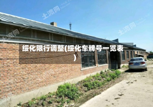 绥化限行调整(绥化车牌号一览表)-第2张图片