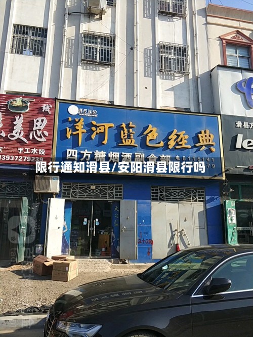 限行通知滑县/安阳滑县限行吗