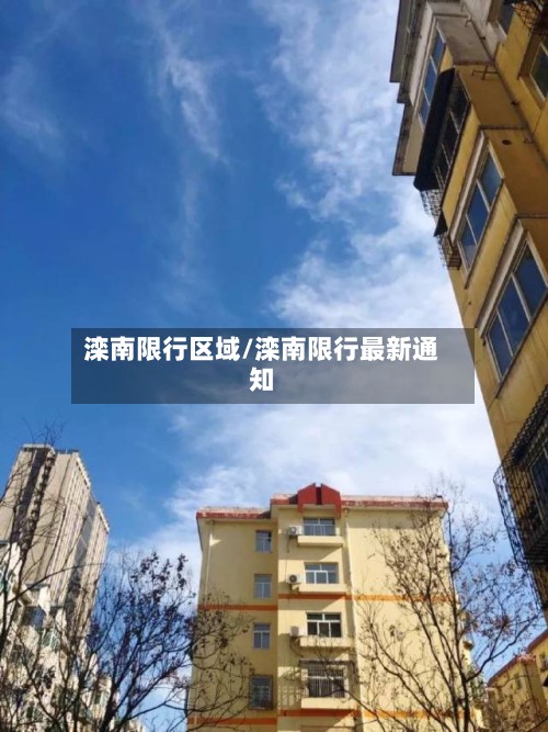 滦南限行区域/滦南限行最新通知